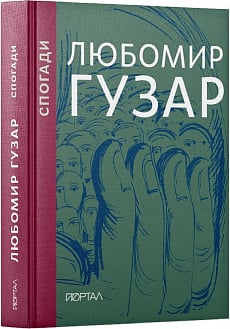 Любомир Гузар. Спогади (подарункове видання)