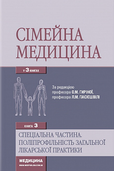 Сімейна медицина: у 3-х кн. Кн.3