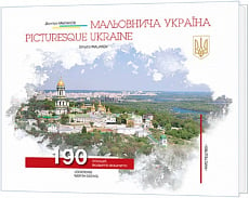 Мальовнича Україна / Picturesque Ukraine