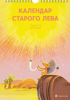 Настінний календар Старого Лева 2022