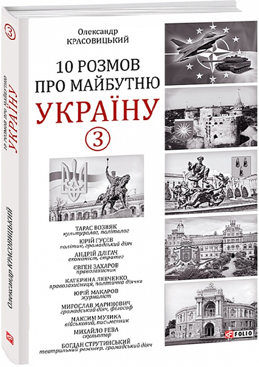 10 розмов про майбутню Україну. Книга 3