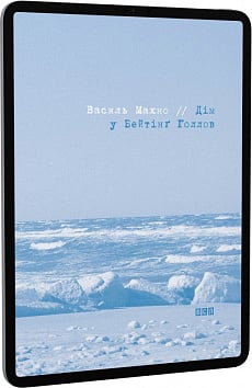 E-book: Дім у Бейтінґ Голлов
