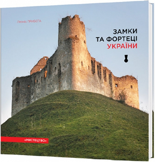 Замки та фортеці України (м'яка обкладинка)