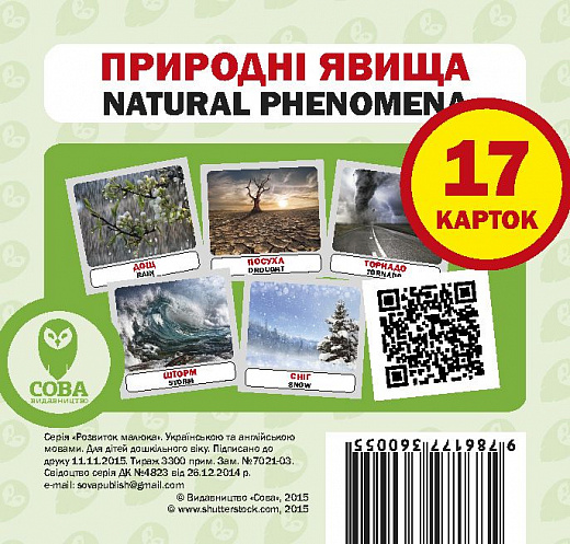 Навчальний посібник «Природні явища / Natural Phenomena. 17 карток