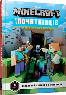 Minecraft для початківців. Детальний довідник з виживання