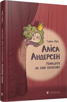 Аліса Андерсен. Принцеса на лаві запасних. Книга 1