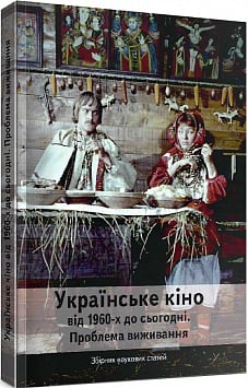 Українське кіно від 1960-х до сьогодні. Проблема виживання