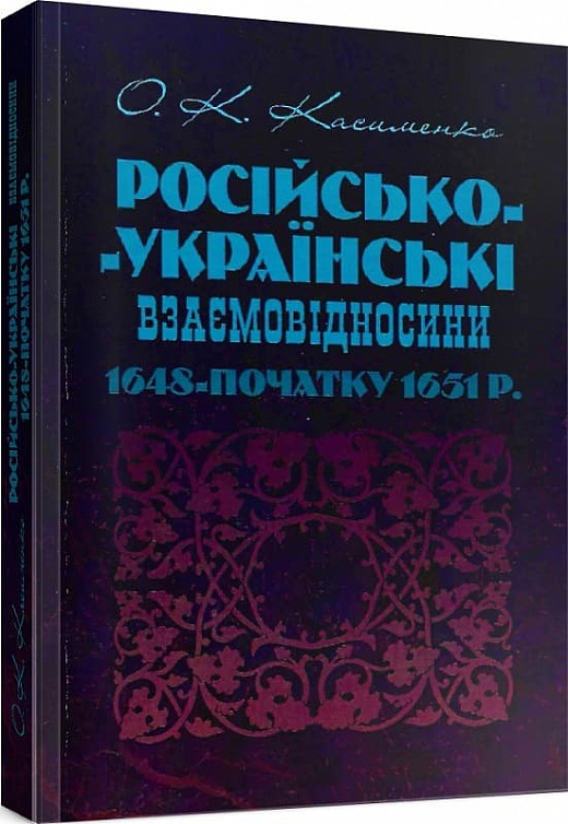 Російсько-Українські взаємовідносини 1648 - початку 1651 р.