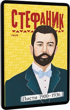 E-book: Василь Стефаник. Листи: 1900–1936 (Рідне)