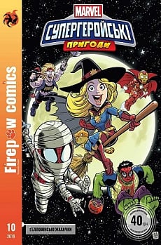 Комікс "Firepaw Comics" № 10. Супергеройські пригоди. Гелловінські жахачки