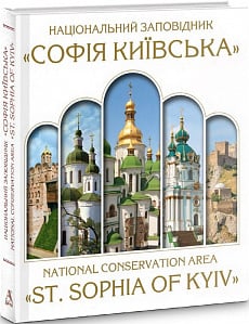 Національний заповідник «Софія Київська»