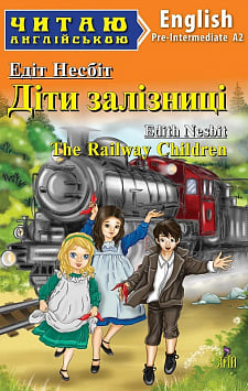 Діти залізниці / The Railway Children (Читаю англійською)