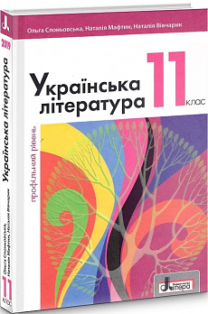 Українська література (профільний рівень). Підручник для 11 класу