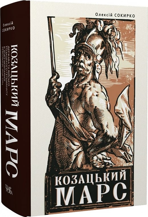 Козацький Марс. Держава та військо Козацького Гетьманату в добу Мілітарної революції, 1648–1764