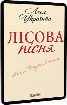 E-book: Лісова пісня (Шкільна бібліотека української та світової літератури)