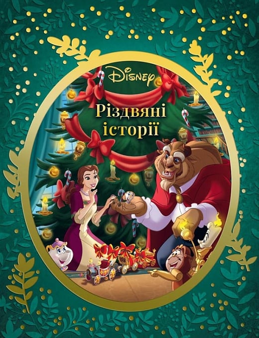 Різдвяні історії Disney