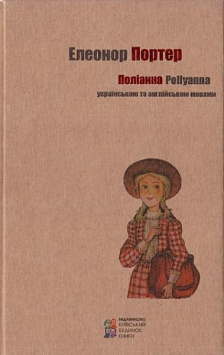 Поліанна / Pollyanna (українською та англійською мовами)