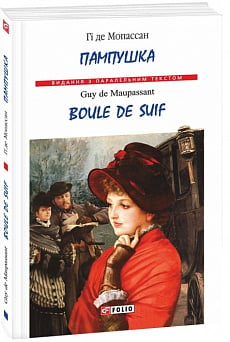 Пампушка / Boule de Suif (м'яка обкладинка)