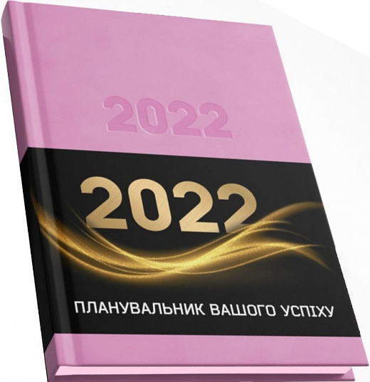 Планувальник вашого успіху 2022 (А5 / датований / рожевий/рожевий)