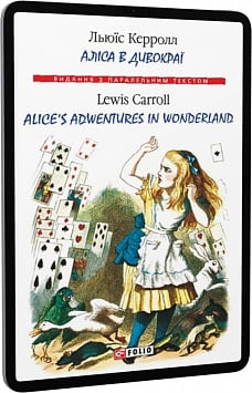 E-book: Аліса в Дивокраї / Alice's Adventures in Wonderland (Видання з паралельним текстом)