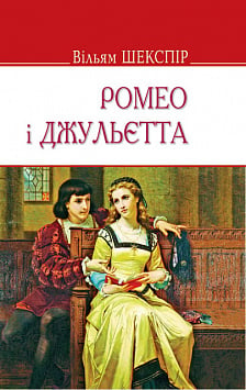Ромео і Джульєтта (English Library)