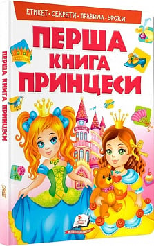Перша книга принцеси