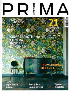 Журнал «PRIMA interior» 2 (23) 2020