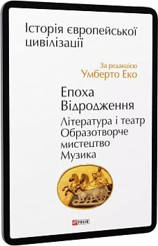 E-book: Історія європейської цивілізації. Епоха Відродження. Література і театр...