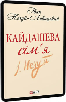E-book: Кайдашева сім'я (Шкільна бібліотека української та світової літератури (міні))