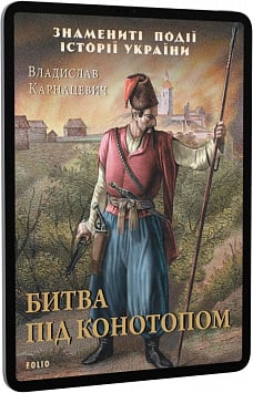 E-book: Битва під Конотопом (Знамениті події історії України)