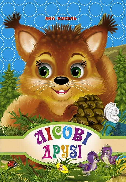 Лісові друзі (Книжки-картонки (міні А6). Читаємо дітям)