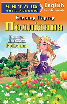 Полліанна / Pollyanna (Читаю англійською)