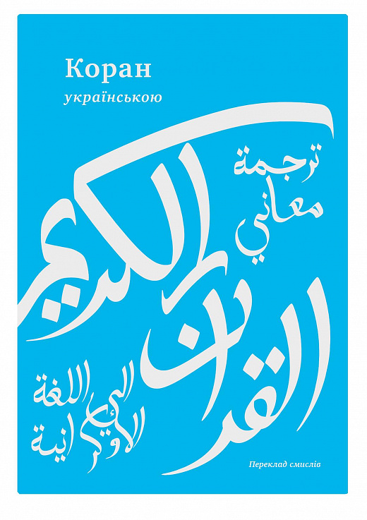 Коран. Переклад смислів з арабської мови