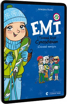 E-book: Емі і Таємний Клуб Супердівчат. Книга 6. Сніговий патруль