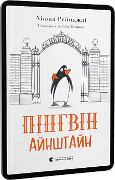 E-book: Пінгвін Айнштайн. Книга 1