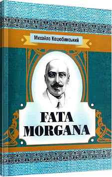 Fata Morgana (Класика української літератури)