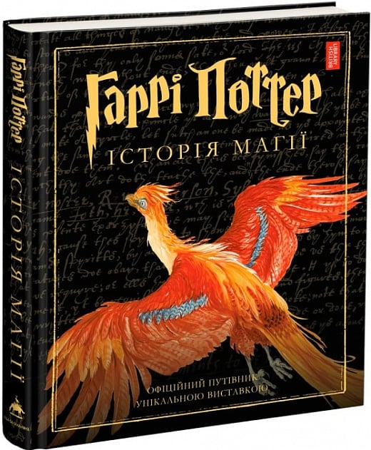 Гаррі Поттер: Історія магії, Джоан Ролінґ - купити за низькою ціною в Україні | Книгарня «Є»