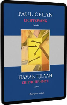 E-book: Світлопримус/ Lichtzwang