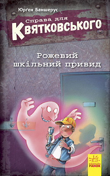 Справа для Квятковського. Книга 3. Рожевий шкільний привид