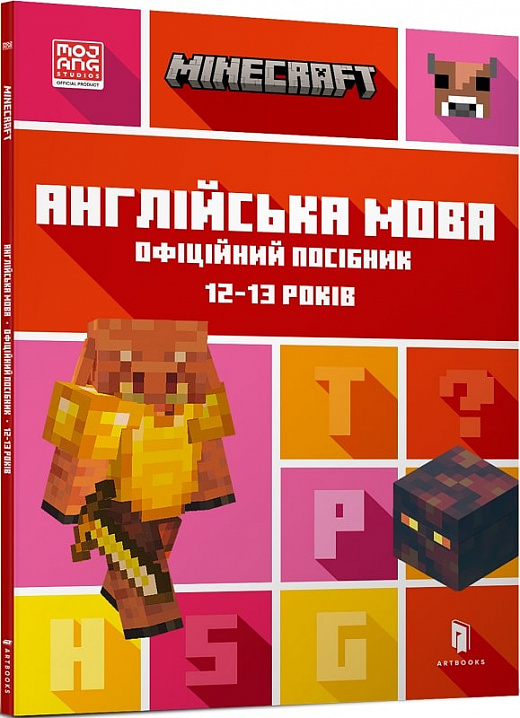Minecraft. Англійська мова. Офіційний посібник. 12-13 років