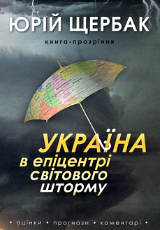 Україна в епіцентрі світового шторму