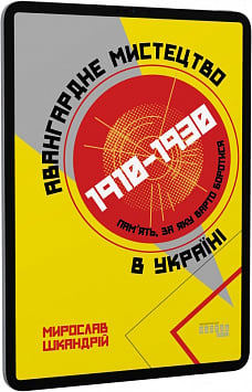 E-book: Авангардне мистецтво в Україні, 1910–1930: пам’ять, за яку варто боротися