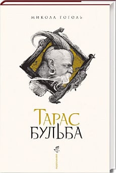 Тарас Бульба (ілюстрації Владислава Єрка)