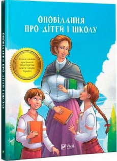 Оповідання про дітей і школу (Шкільна бібліотека)