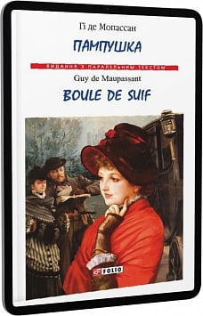 E-book: Пампушка / Boule de Suif (Видання з паралельним текстом)