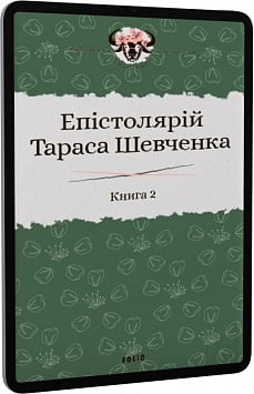 E-book: Епістолярій Тараса Шевченка. Книга 2: 1857-1861