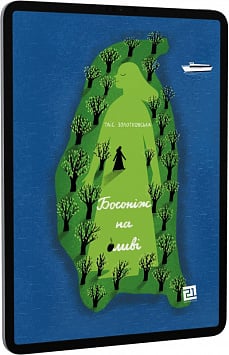 E-book: Босоніж на оливі