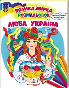Велика збірка розмальовок з кольоровим контуром. Люба Україна