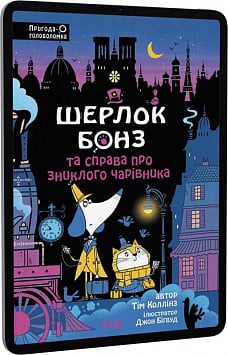 E-book: Шерлок Бонз та справа про зниклого чарівника. Книга 3