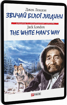 E-book: Звичай білої людини / The White Man's Way (Видання з паралельним текстом)